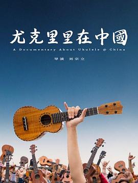 尤克里里在中国(全集)